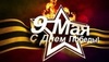 С Днем Великой Победы!