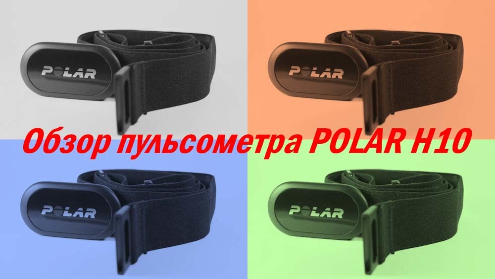 Polar H10 – обзор нагрудного пульсометра Polar H10 – обзор нагрудного пульсометра