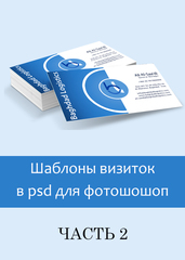 Шаблоны визиток в psd для фотошошоп (часть 2)