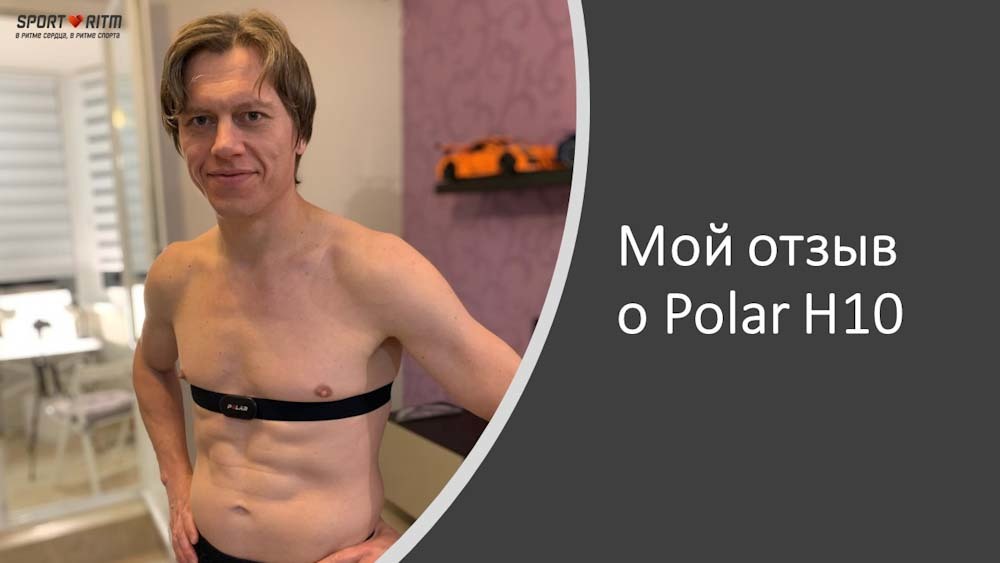Polar H10 - отзыв любителя бега, плавания и велоспорта Polar H10 - отзыв любителя бега, плавания и велоспорта