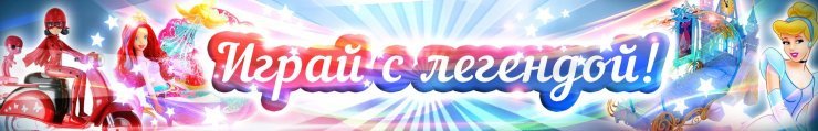Играй с легендой!