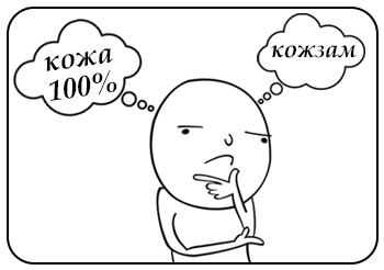 Кожа или кожзаменитель? Кожа или кожзаменитель?