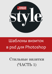 Шаблоны визиток в psd для фотошошоп. Стильные визитки (часть 1).