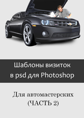 Шаблоны визиток для автомастерских. В psd формате для фотошошоп (часть 2)