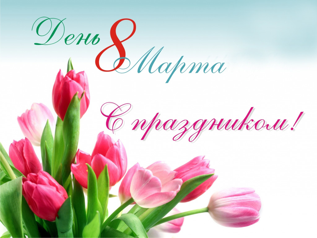 С ПРАЗДНИКОМ 8 МАРТА! С ПРАЗДНИКОМ 8 МАРТА!