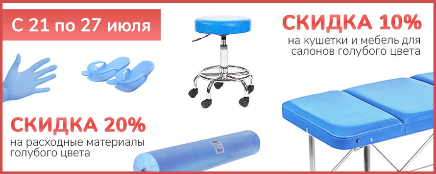 Скидка 20% на голубые расходные материалы и оборудование для салонов красоты!