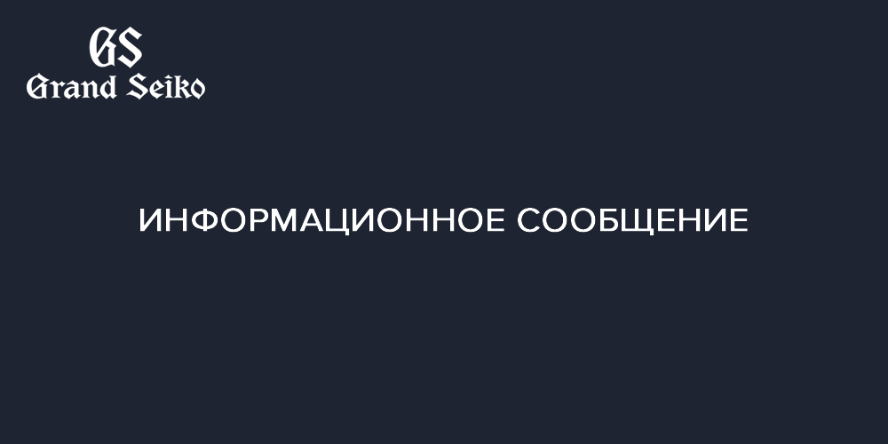 Информационное сообщение - Grand Seiko