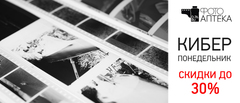 Киберпонедельник в ФотоАптеке - скидки до 30%