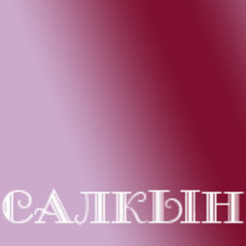 Салкын. Салкын лого. Фабрика салкын. Салкын картинки.