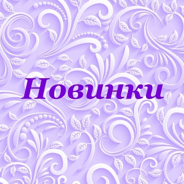 Ура Новинки Картинка