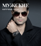 Мужские