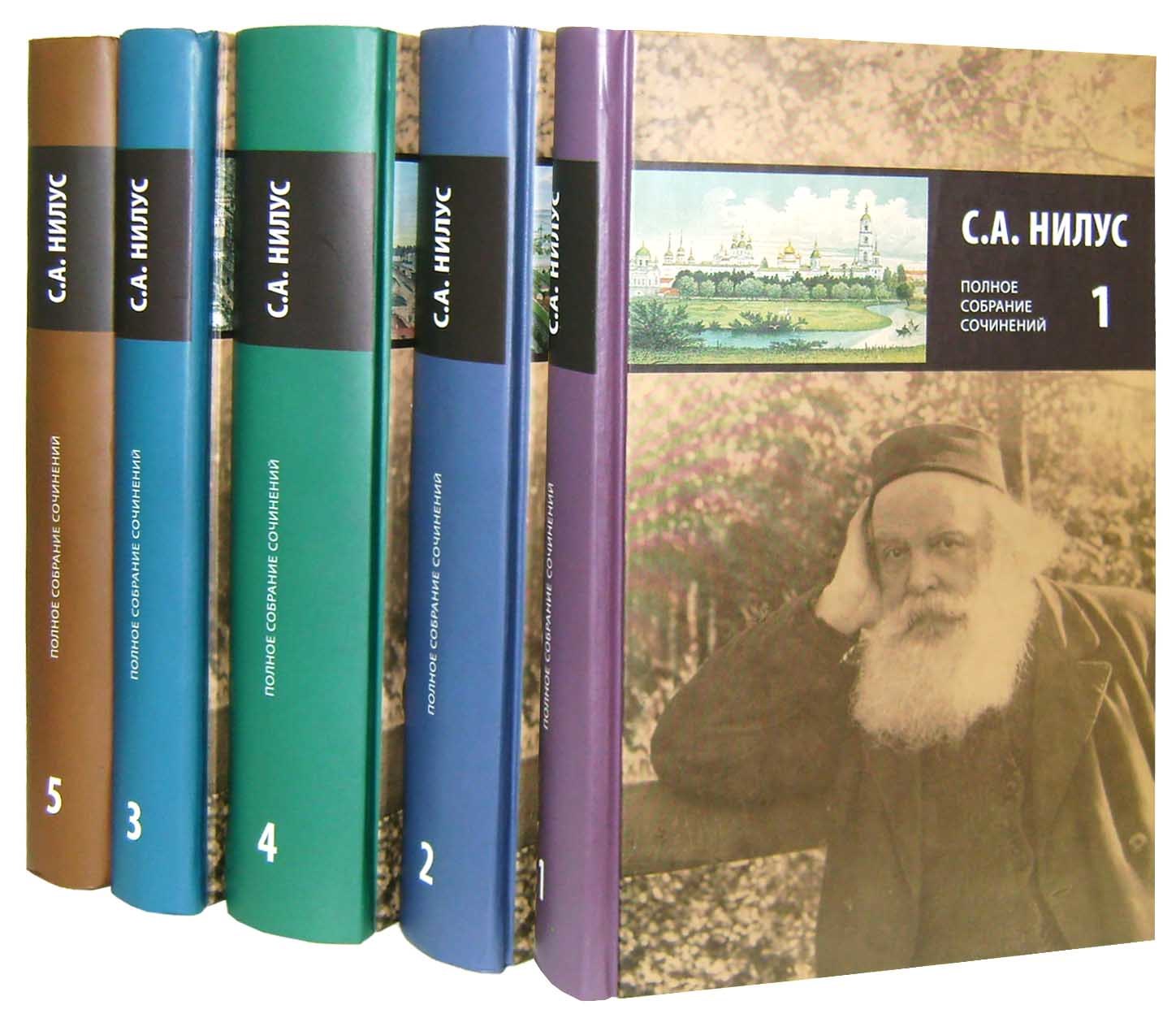 а. нилус книги. нилус собрание сочинений. собрание сочинений нилус 6 томов. сергей нилус собрание сочинений.