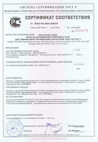 Сертификат соответствия СВН Донконт