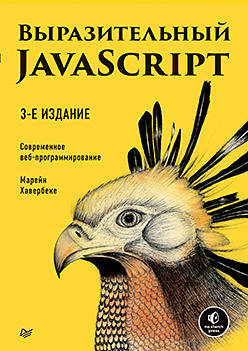 Обложка книги 
Выразительный JavaScript. Современное веб-программирование. 3-е издание