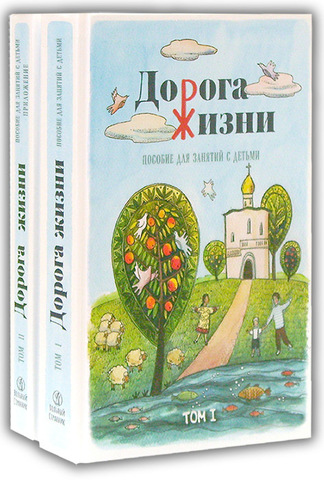 дорога жизни пособие для занятий с детьми в 2 томах. дорога жизни пособие для занятий с детьми в 2 томах фото. картинка дорога жизни пособие для занятий с детьми в 2 томах. смотреть фото дорога жизни пособие для занятий с детьми в 2 томах. смотреть картинку дорога жизни пособие для занятий с детьми в 2 томах.