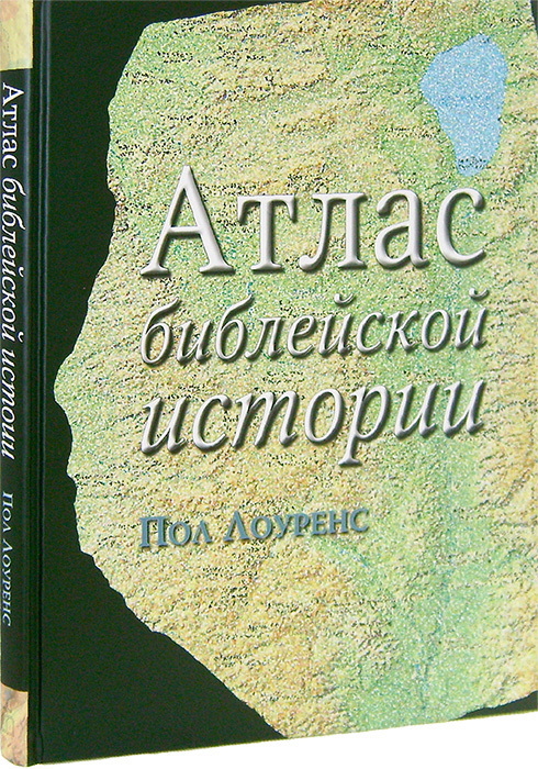 %D0%90%D1%82%D0%BB%D0%B0%D1%81 %D0%B1%D0%B8%D0%B1%D0%BB%D0%B5%D0%B9%D1%81%D0%BA%D0%BE%D0%B9 %D0%B8%D1%81%D1%82%D0%BE%D1%80%D0%B8%D0%B8 00 атлас библейской истории лоуренс пол