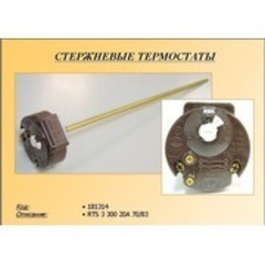 Терморегулятор с защитой 70/83°C для водонагревателя ARISTON Терморегулятор с защитой 70/83°C для водонагревателя ARISTON