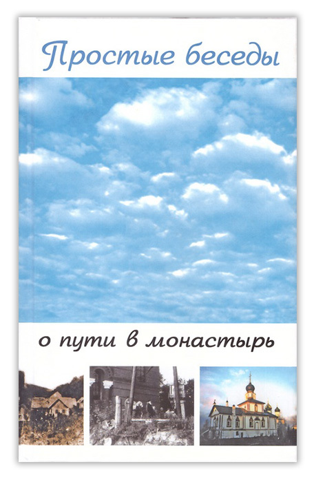 простые беседы о пути в монастырь игумении ксении зайцевой. %D0%9F%D1%80%D0%BE%D1%81%D1%82%D1%8B%D0%B5 %D0%B1%D0%B5%D1%81%D0%B5%D0%B4%D1%8B %D0%BE %D0%BF%D1%83%D1%82%D0%B8 %D0%B2 %D0%BC%D0%BE%D0%BD%D0%B0%D1%81%D1%82%D1%8B%D1%80%D1%8C%D0%B8 01. простые беседы о пути в монастырь игумении ксении зайцевой фото. простые беседы о пути в монастырь игумении ксении зайцевой-%D0%9F%D1%80%D0%BE%D1%81%D1%82%D1%8B%D0%B5 %D0%B1%D0%B5%D1%81%D0%B5%D0%B4%D1%8B %D0%BE %D0%BF%D1%83%D1%82%D0%B8 %D0%B2 %D0%BC%D0%BE%D0%BD%D0%B0%D1%81%D1%82%D1%8B%D1%80%D1%8C%D0%B8 01. картинка простые беседы о пути в монастырь игумении ксении зайцевой. картинка %D0%9F%D1%80%D0%BE%D1%81%D1%82%D1%8B%D0%B5 %D0%B1%D0%B5%D1%81%D0%B5%D0%B4%D1%8B %D0%BE %D0%BF%D1%83%D1%82%D0%B8 %D0%B2 %D0%BC%D0%BE%D0%BD%D0%B0%D1%81%D1%82%D1%8B%D1%80%D1%8C%D0%B8 01. простые беседы о пути в монастырь игумении ксении зайцевой. %D0%9F%D1%80%D0%BE%D1%81%D1%82%D1%8B%D0%B5 %D0%B1%D0%B5%D1%81%D0%B5%D0%B4%D1%8B %D0%BE %D0%BF%D1%83%D1%82%D0%B8 %D0%B2 %D0%BC%D0%BE%D0%BD%D0%B0%D1%81%D1%82%D1%8B%D1%80%D1%8C%D0%B8 01. простые беседы о пути в монастырь игумении ксении зайцевой фото. простые беседы о пути в монастырь игумении ксении зайцевой-%D0%9F%D1%80%D0%BE%D1%81%D1%82%D1%8B%D0%B5 %D0%B1%D0%B5%D1%81%D0%B5%D0%B4%D1%8B %D0%BE %D0%BF%D1%83%D1%82%D0%B8 %D0%B2 %D0%BC%D0%BE%D0%BD%D0%B0%D1%81%D1%82%D1%8B%D1%80%D1%8C%D0%B8 01. картинка простые беседы о пути в монастырь игумении ксении зайцевой. картинка %D0%9F%D1%80%D0%BE%D1%81%D1%82%D1%8B%D0%B5 %D0%B1%D0%B5%D1%81%D0%B5%D0%B4%D1%8B %D0%BE %D0%BF%D1%83%D1%82%D0%B8 %D0%B2 %D0%BC%D0%BE%D0%BD%D0%B0%D1%81%D1%82%D1%8B%D1%80%D1%8C%D0%B8 01.