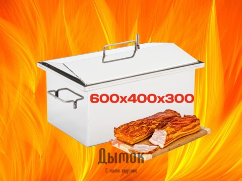 набор для копчения рыбы. large %D0%9A%D0%BA%D0%B4017%D0%B3. набор для копчения рыбы фото. набор для копчения рыбы-large %D0%9A%D0%BA%D0%B4017%D0%B3. картинка набор для копчения рыбы. картинка large %D0%9A%D0%BA%D0%B4017%D0%B3. Коптильня для дома и дачи, горячего и холодного копчения с термометром и крышкой домиком. Пищевая Нержавеющая сталь AiSi-430 толщиной 2 мм. Всегда будет радовать вас копчеными деликатесами.