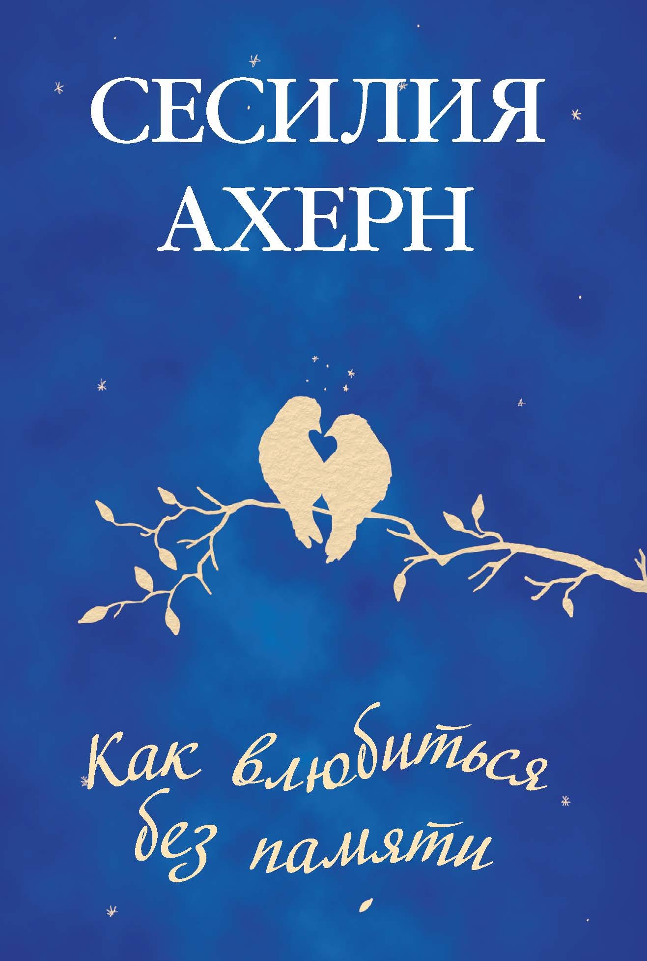 Влюбиться без памяти. Я влюбилась в тебя без памяти. Как влюбиться без памяти/м. Влюблённые в книгу. Не влюбляйся без памяти.