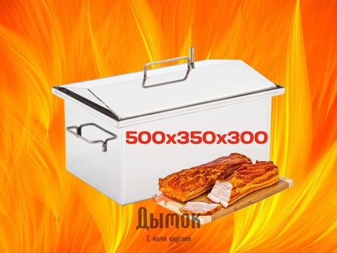 набор для копчения рыбы. large %D0%9A%D0%BA%D0%B4013%D0%B3. набор для копчения рыбы фото. набор для копчения рыбы-large %D0%9A%D0%BA%D0%B4013%D0%B3. картинка набор для копчения рыбы. картинка large %D0%9A%D0%BA%D0%B4013%D0%B3. Коптильня для дома и дачи, горячего и холодного копчения с термометром и крышкой домиком. Пищевая Нержавеющая сталь AiSi-430 толщиной 2 мм. Всегда будет радовать вас копчеными деликатесами.
