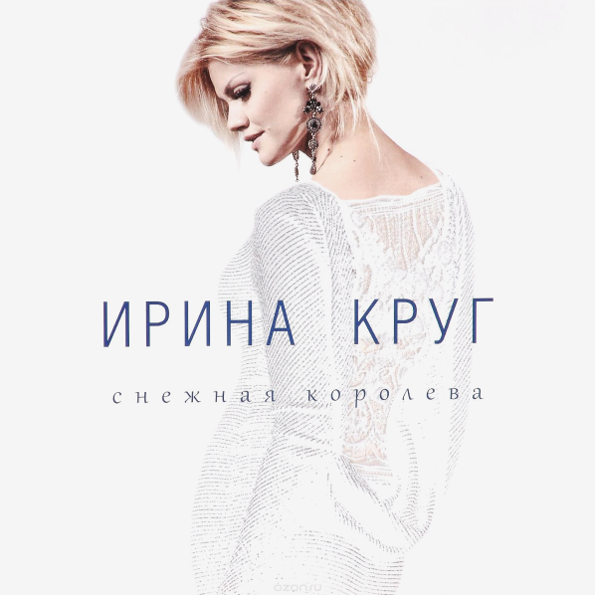Ирина Круг / Снежная Королева (LP)