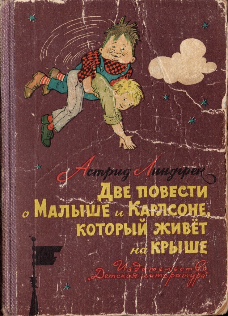 Который живет на крыше аудиокнига. Книга Линдгрен малыш и Карлсон. Книга малыш и Карлсон 1976.