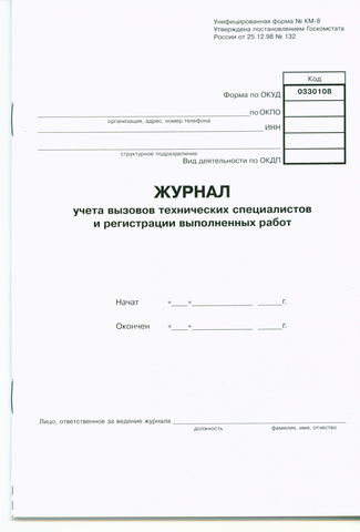 Журнал учета вызовов тех.специалистов (формат А5)