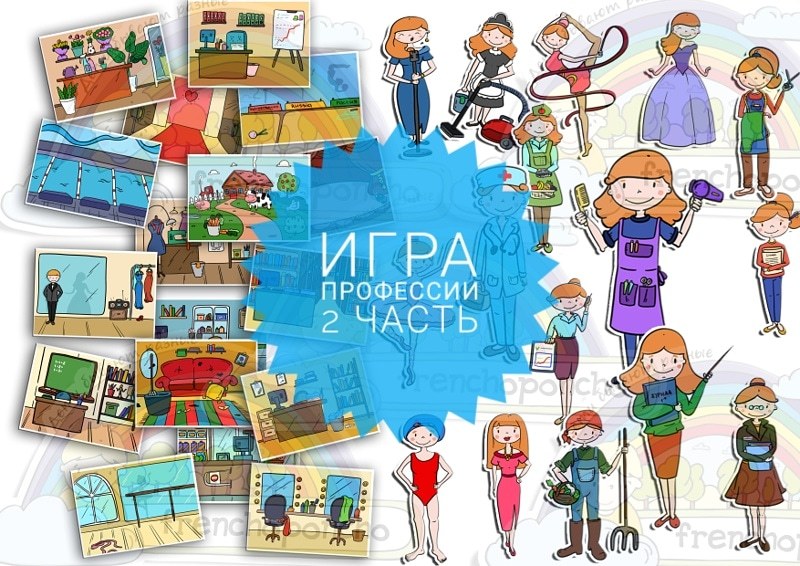 Набор "Профессии". 2 часть. Развивающие пособия на липучках Frenchoponcho (Френчопончо)