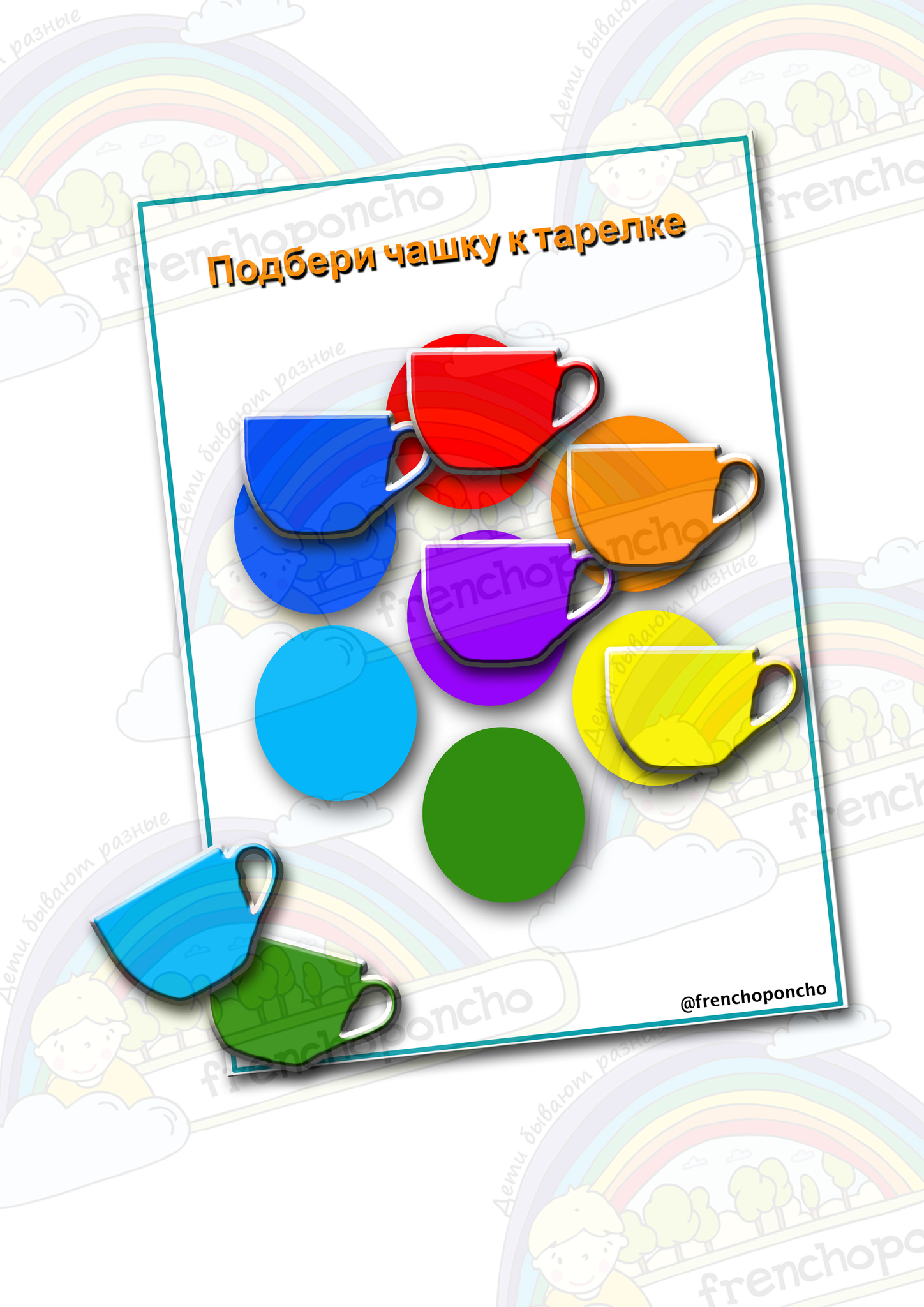 Чашки и тарелки. Развивающие пособия на липучках Frenchoponcho (Френчопончо)