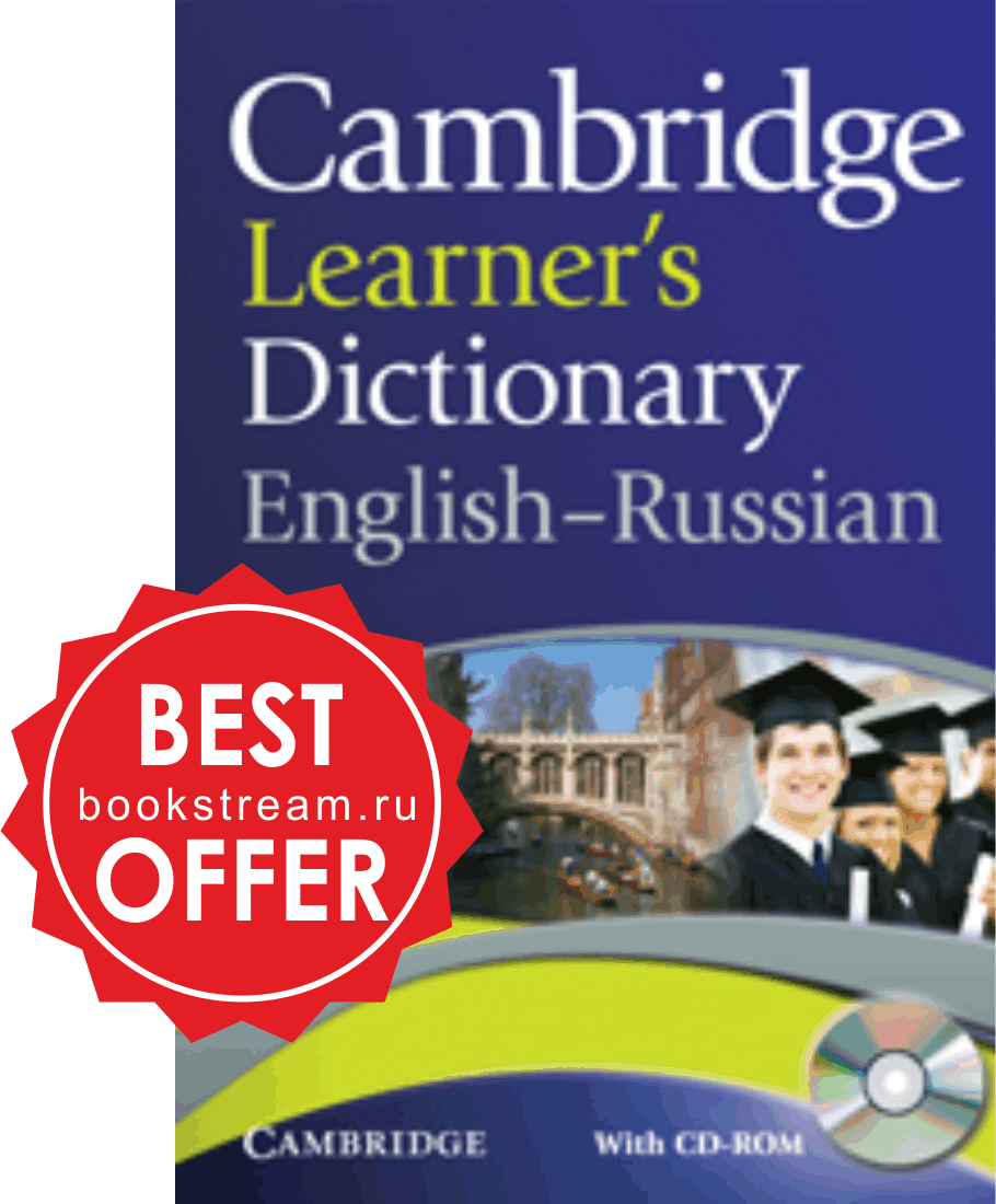 Кембриджский словарь. Словарь Cambridge. Кембриджский словарь английского. Cambridge Learner's Dictionary. Cambridge Learner's Dictionary English-Russian.
