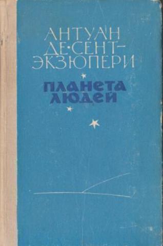 Книга: Планета людей