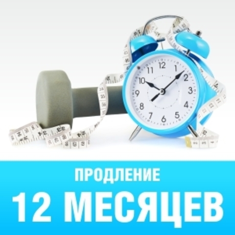 Продление на 12 месяцев в Orange Fitness Coкольники (go_mss) https://static-sl.insales.ru/images/products/1/2542/83397102/site_orange_card_prodlenie12.jpg