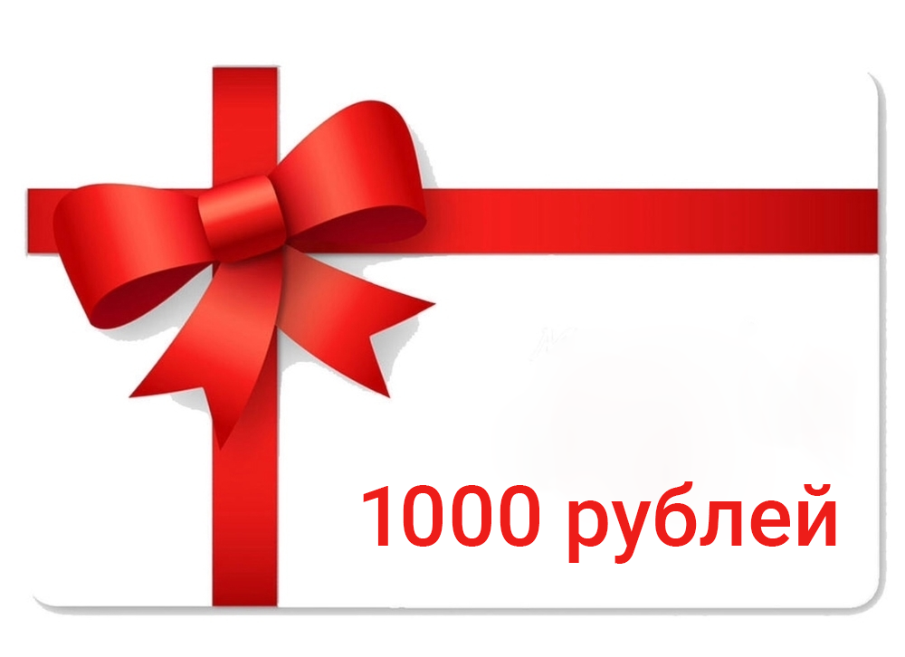 Подарочная рубли. Подарочный сертификат 1000 руб. Сертификат подарочный 1000. Сертификат на 1000 рублей. Подарочный купон на 1000 рублей.