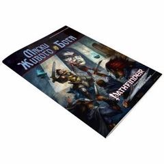 Pathfinder. Настольная ролевая игра. Маски Живого Бога (книга приключений) - на русском языке Pathfinder. Настольная ролевая игра. Маски Живого Бога (книга приключений) - на русском языке