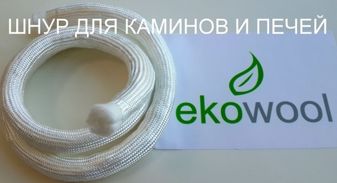 Уплотнитель термостойкий для печей