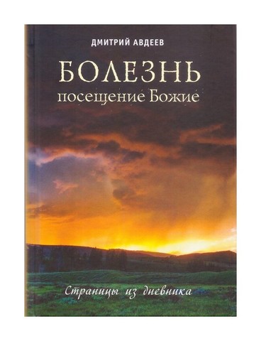 Книга: Душевные болезни православный взгляд, Авдеев Д. А.