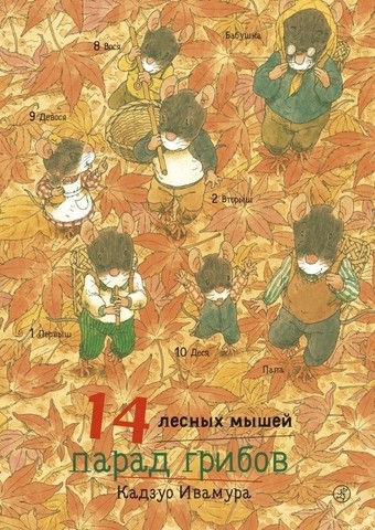 14 Лесных Мышей Новый Год 14 Лесных Мышей Новый Год