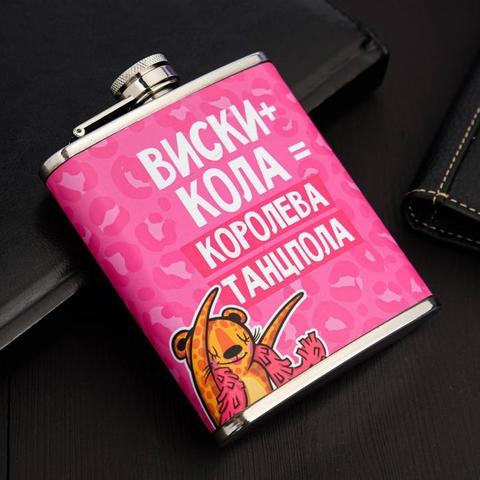 Фляжка «Королева танцпола», 210 мл
