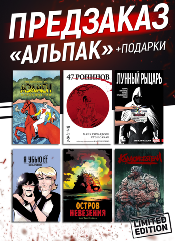 Лимитированный АльПак (Лунный, Мэдмен, 47 Ронинов, Остров, Кладоискатели и Я убью её) ПРЕДЗАКАЗ