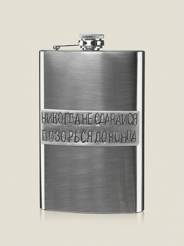 Фляга «Никогда не сдавайся»