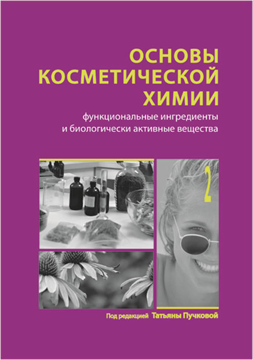 Основы косметической химии в 2-х томах. Том 2. Функциональные ...