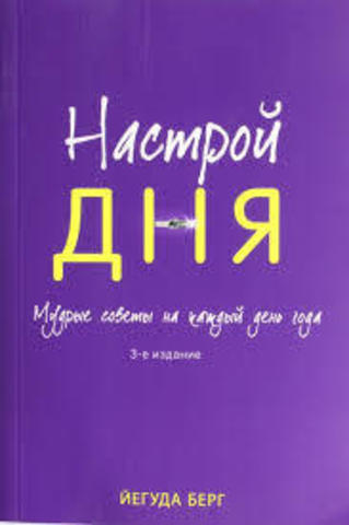 Книга настрой дня. мудрые советы на каждый день года (м) (9785699607082)