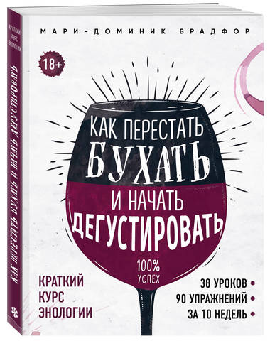 Книга «Как перестать бухать и начать дегустировать» Брадфор М