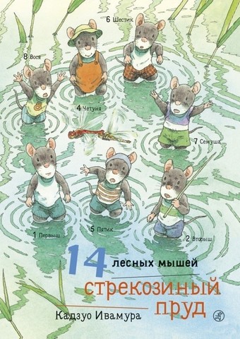 14 Лесных Мышей Новый Год 14 Лесных Мышей Новый Год
