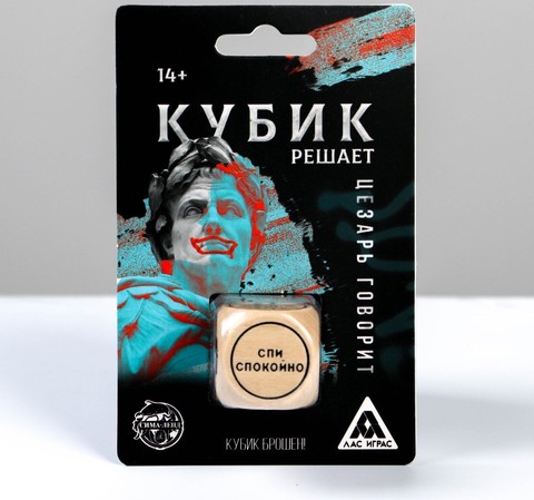 Кубик решает «Цезарь говорит»