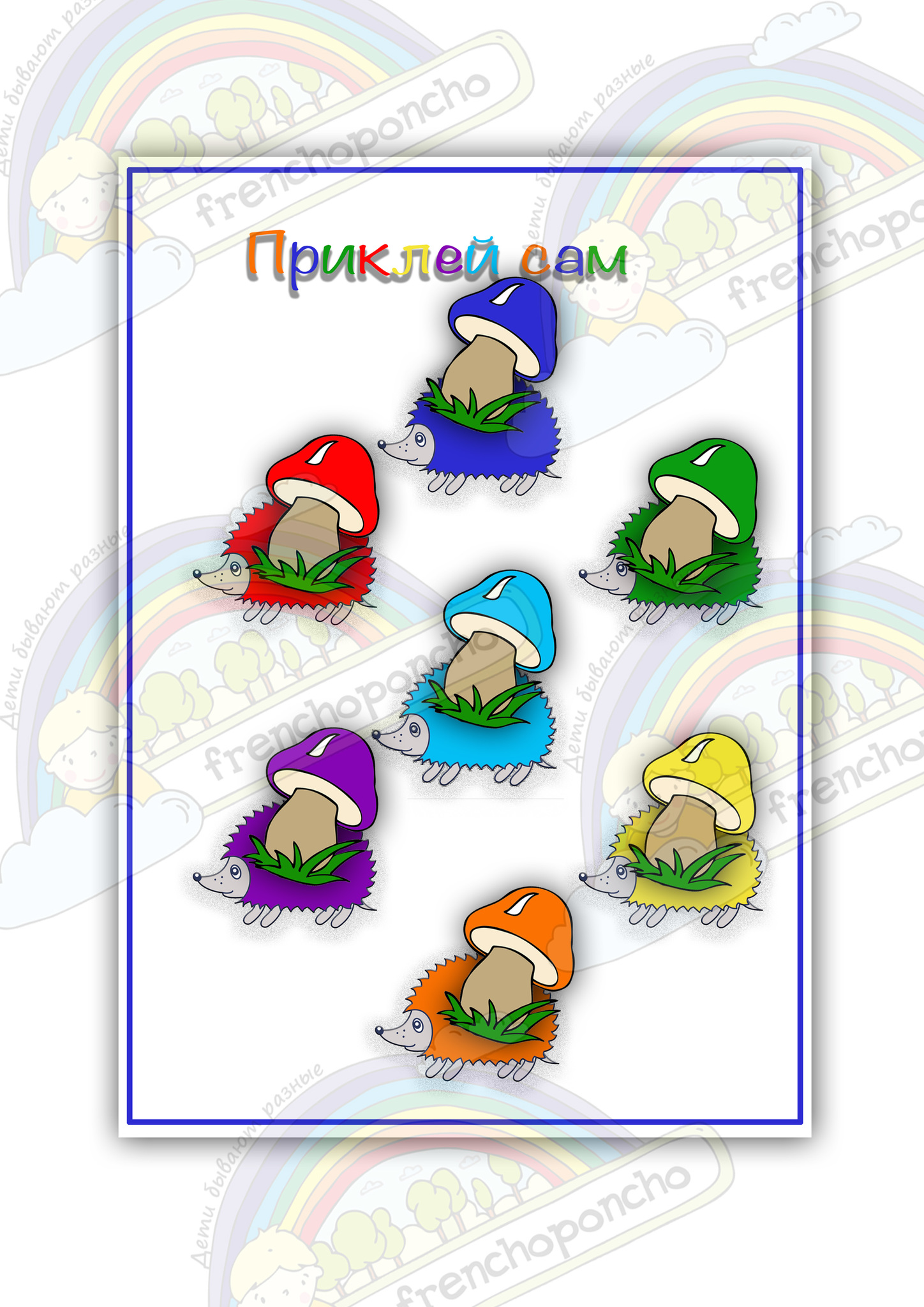 Ёжики-Грибочки. Развивающие пособия на липучках Frenchoponcho (Френчопончо)