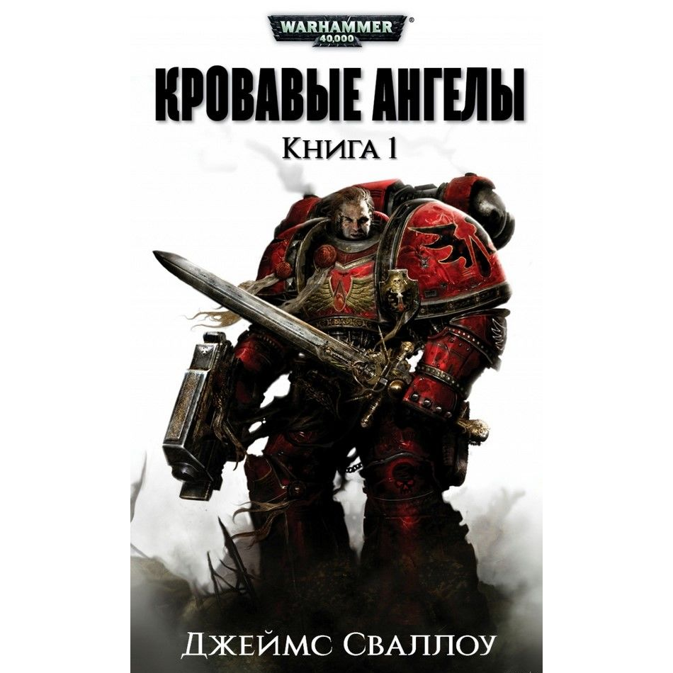 Книги про warhammer 40000. Комиссар Каин. Защитник Империума. Сваллоу. Первая книга по вархаммер 40000.