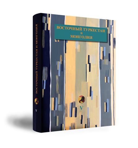 восточный туркестан и монголия история изучения в конце xix первой трети xx века. large Turkestan tom 5. восточный туркестан и монголия история изучения в конце xix первой трети xx века фото. восточный туркестан и монголия история изучения в конце xix первой трети xx века-large Turkestan tom 5. картинка восточный туркестан и монголия история изучения в конце xix первой трети xx века. картинка large Turkestan tom 5. Восточный Туркестан и Монголия. История изучения в конце XIX – первой трети XX века. восточный туркестан и монголия история изучения в конце xix первой трети xx века. large Turkestan tom 5. восточный туркестан и монголия история изучения в конце xix первой трети xx века фото. восточный туркестан и монголия история изучения в конце xix первой трети xx века-large Turkestan tom 5. картинка восточный туркестан и монголия история изучения в конце xix первой трети xx века. картинка large Turkestan tom 5. Восточный Туркестан и Монголия. История изучения в конце XIX – первой трети XX века.