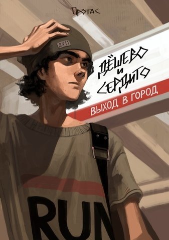 Купить комикс «Дешево и Сердито: Выход в город» по выгодной цене в магазине комиксов «Comic Street»